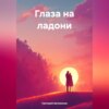 скачать книгу Глаза на ладони