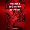 скачать книгу Рыцарь в бумажных доспехах