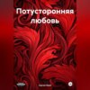 скачать книгу Потусторонняя любовь