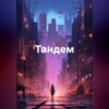 скачать книгу Тандем