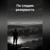 скачать книгу По следам резервиста