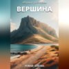 скачать книгу Вершина