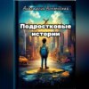 скачать книгу Подростковые истории