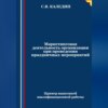 скачать книгу Маркетинговая деятельность организации при проведении праздничных мероприятий