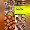 скачать книгу Пироги на все случаи жизни