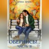 скачать книгу Обернись!.. Часть вторая