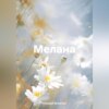 скачать книгу Мелана