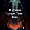 скачать книгу В чужом мире. Тень Тейи