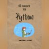 скачать книгу 40 задач на Python