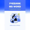 скачать книгу Учебник MS Word