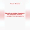 скачать книгу Карты, которые продают: Как превратить локацию в конкурентное преимущество