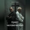 скачать книгу Крест человеческий