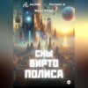 скачать книгу Сны Виртополиса