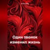 скачать книгу Один звонок изменил жизнь