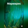 скачать книгу Мармарис