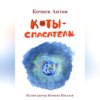 скачать книгу Коты-спасатели