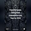 скачать книгу НаеОстров. Сборник памяркотов. Часть 302