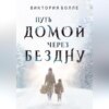 скачать книгу Путь домой через бездну