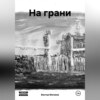 скачать книгу На грани