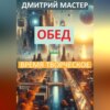 скачать книгу Обед – время творческое