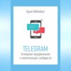 скачать книгу Telegram. Успешное продвижение и монетизация сообществ