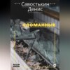 скачать книгу Сломанные