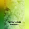 скачать книгу Космическая плесень