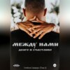 скачать книгу Между нами. Долго и счастливо