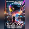 скачать книгу НАЛУС: На заре войны. Том 1