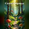 скачать книгу Сказка-Правда