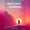 скачать книгу Мой статус – влюблена