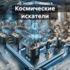 скачать книгу Космические искатели