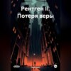 скачать книгу Рентген II. Потеря веры