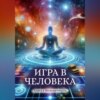 скачать книгу Игра в человека