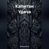 скачать книгу Капитан Удача