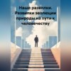 скачать книгу Наши развилки. Развилки эволюции природы на пути к человечеству