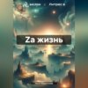 скачать книгу Za жизнь