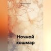 скачать книгу Ночной кошмар