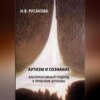 скачать книгу Аутизм и сознание. Альтернативный подход к проблеме аутизма