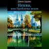 скачать книгу Неква, или Проблема веков