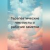 скачать книгу Терапевтические чек-листы и рабочие заметки