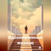 скачать книгу Вдохновленный жизнью