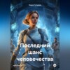 скачать книгу Последний шанс человечества