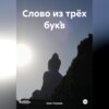 скачать книгу Слово из трёх букв