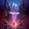 скачать книгу Партия