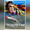 скачать книгу Подлётки или байки Усталого пилота