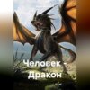 скачать книгу Человек – Дракон