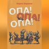 скачать книгу Опа! Опа! Опа!