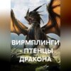 скачать книгу Вирмплинги – птенцы драконов