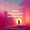 скачать книгу Ужасы Königsbergа 3. Безумие веры